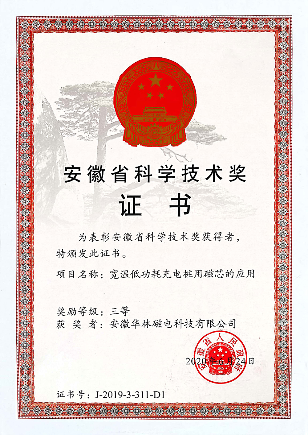 16.2020安徽省科技進步獎.jpg